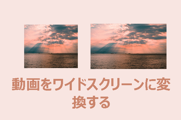 動画をワイドスクリーンに変換するための最適な2つの方法