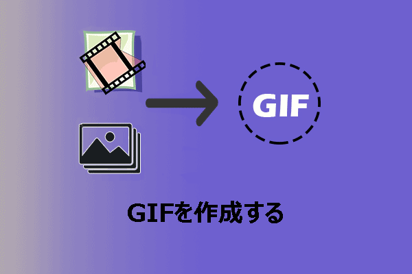 五つの方法:動画、画像、そして画面からGIFを作成する