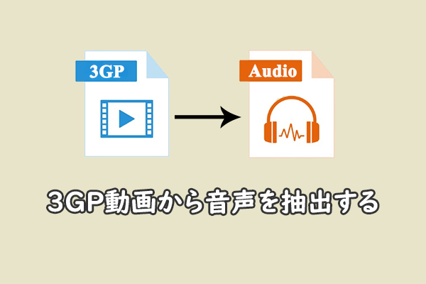 3GPからオーディオを抽出する方法 [詳細ガイド]