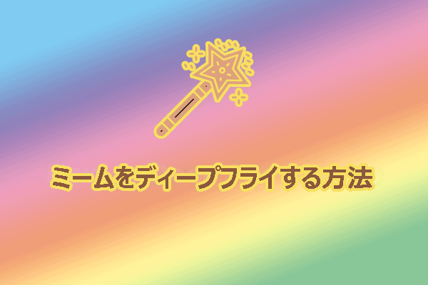 包括的ガイド:ミームを簡単にディープフライする方法