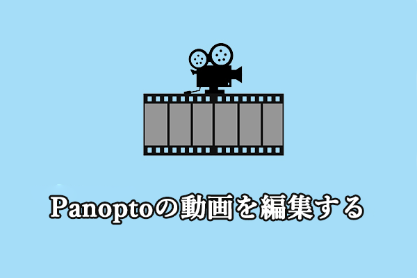 WindowsでPanoptoの動画・録画を編集する方法【2選】