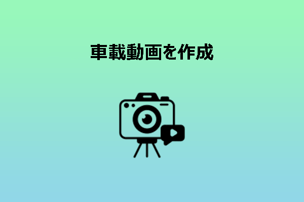 【Car Vlog】車載動画を作成する方法