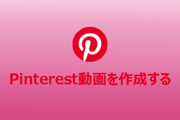 WindowsでPinterest動画を作成する方法【完全ガイド】