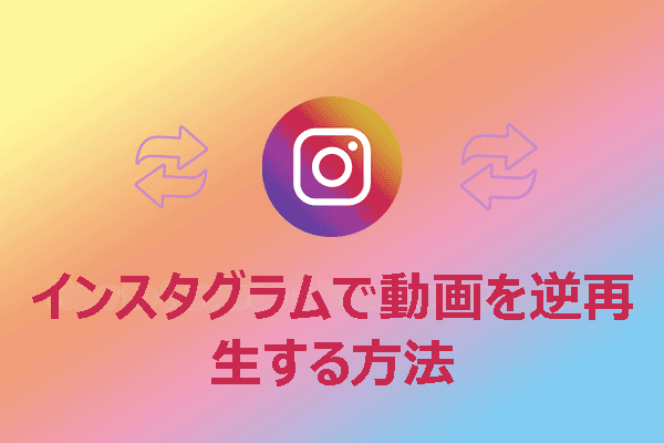 PC、スマホ、オンラインでインスタグラムの動画を逆再生する方法