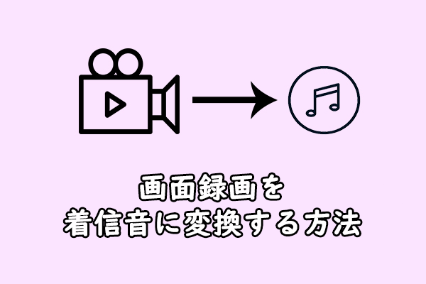 Windowsで画面録画を着信音に変換する方法2つ