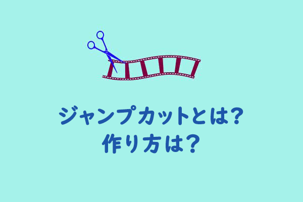 ジャンプカットとは何＆ジャンプカットの作り方