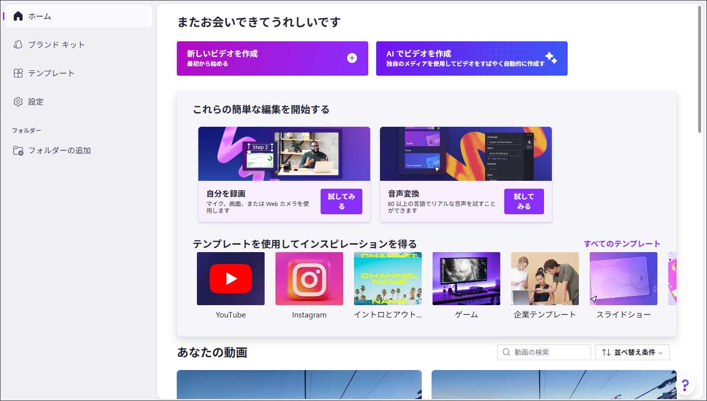 Clipchampのホーム画面