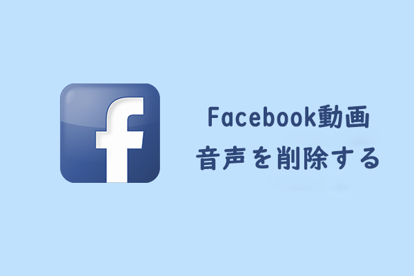 Facebook動画の音声を削除する方法【フリーソフト】