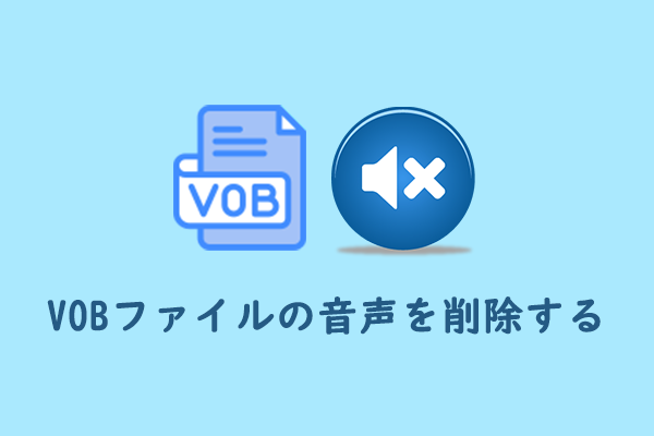 VOBファイルから音声を削除する方法【3つのツール】