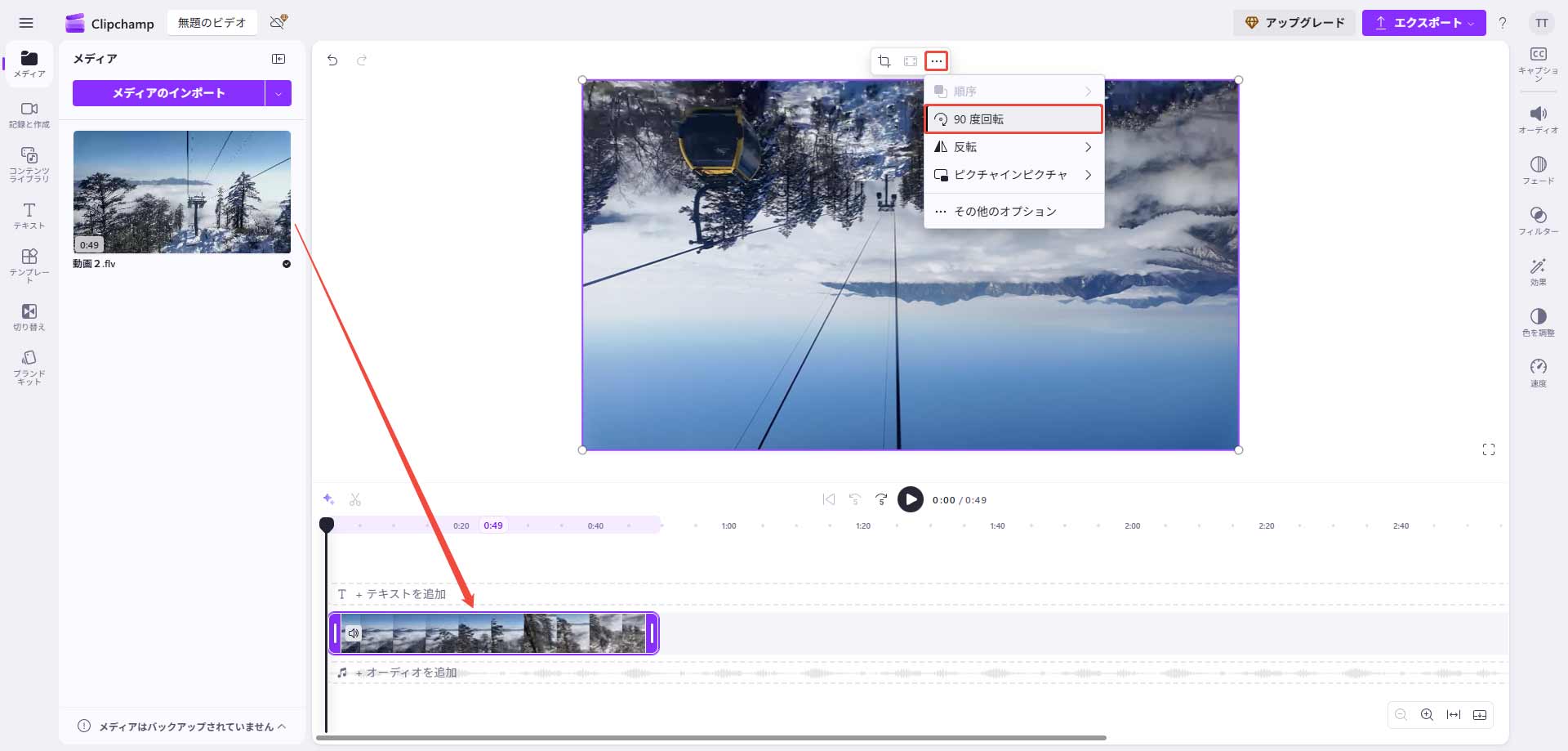 Clipchampで動画を回転する