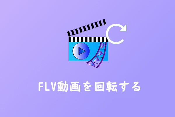 Windows パソコンでFLV動画を回転する方法3つ