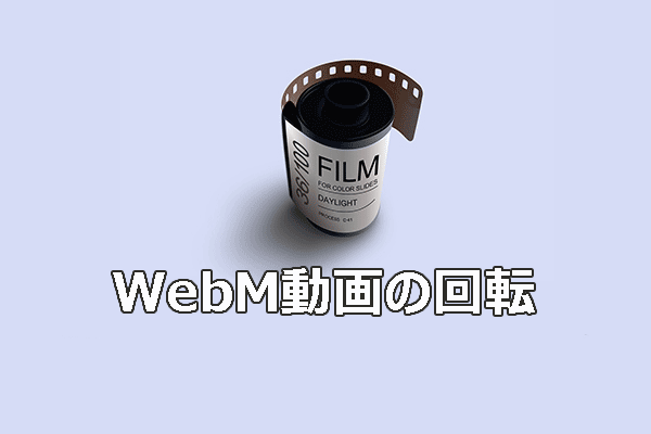 WebM動画を回転する3つの簡単な方法 【デスクトップ＆オンライン】