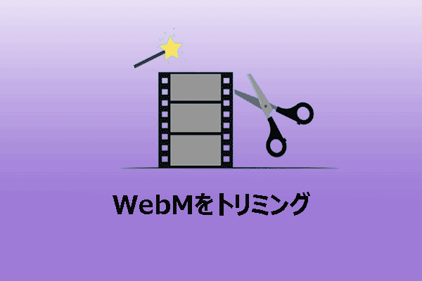 WebM動画クリップをトリミングするための4つの簡単な方法