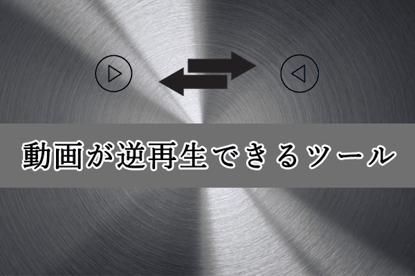 新たな視点で見る | 動画を無料で逆再生するアプリ9選
