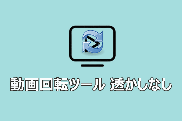 動画回転ツール（透かしなし）【デスクトップ & オンライン】