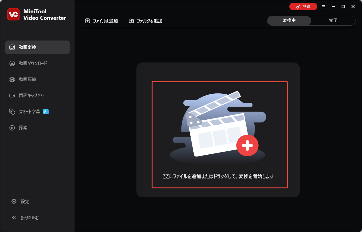 MiniTool Video Converterで動画ファイルをインポートする