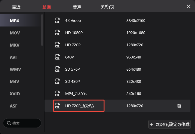 MiniTool Video Converterでカスタマイズした動画形式オプションを選択する