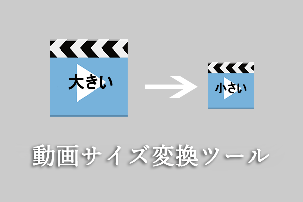 様々なSNS向け | 動画ファイルサイズを縮小するビデオコンバーター