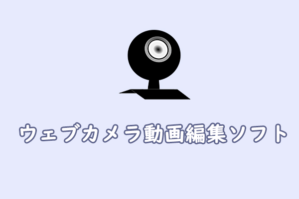 【Windows向け】ウェブカメラの動画を編集するソフトベスト4