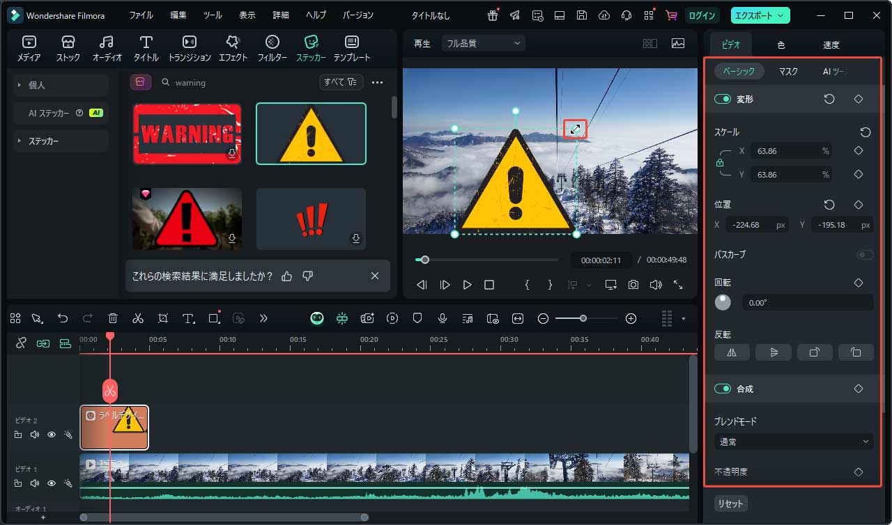 Wondershare Filmoraで追加したワーニングステッカーを調整する