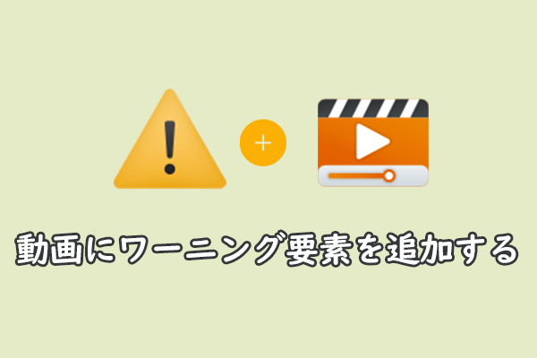 動画にwarning（警告）要素を追加する【フリーソフト２選】