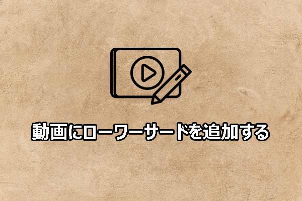 動画にローワーサードを追加する：プロ並みの仕上がりを実現する簡単なチュートリアル
