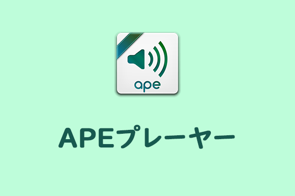 APEプレーヤー | PCでAPEファイルをスムーズに再生する