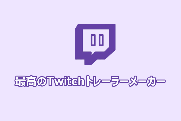 6つのベストTwitchトレーラーメーカーで視聴者を引き付けよう