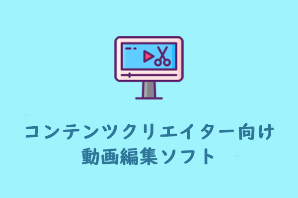【コンテンツクリエイター向け】優れた動画編集ソフトウェア６選