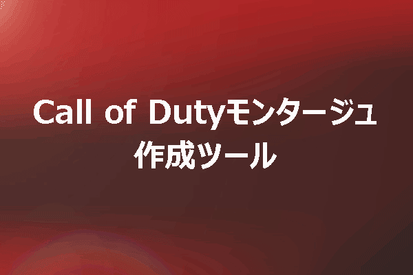 Call of Duty：ゲームモンタージュを作成する動画エディター