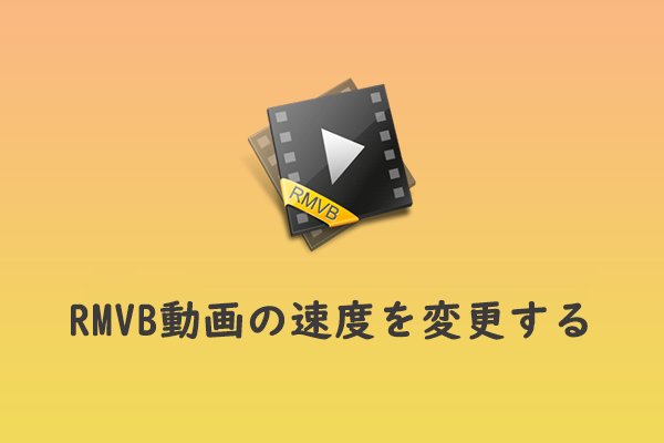 RMVB動画の速度を変更する＆RMVB再生速度変更ツールトップ3