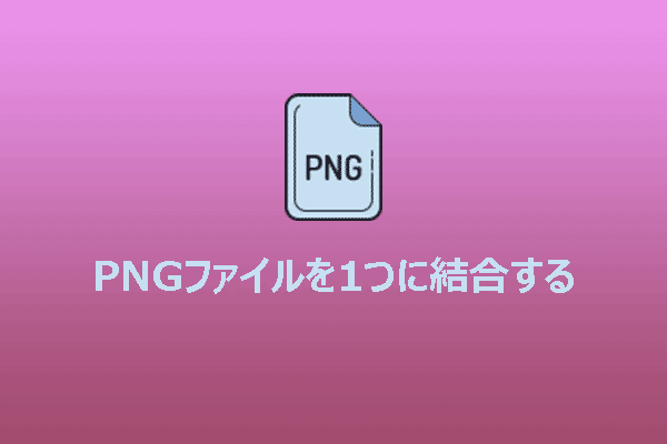 PNGファイルを1つに結合する：包括的なガイド