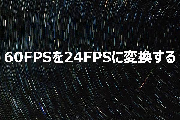 60FPSを24FPSに変換する：ステップバイステップガイド