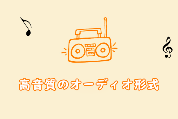 知っておくべき高音質のオーディオ形式４つ