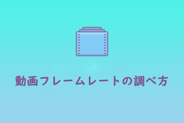 Windows PCで動画のフレームレート（FPS）を確認する方法