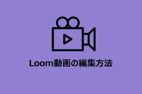 Loom動画を編集する方法とLoom画面録画の代替ツール