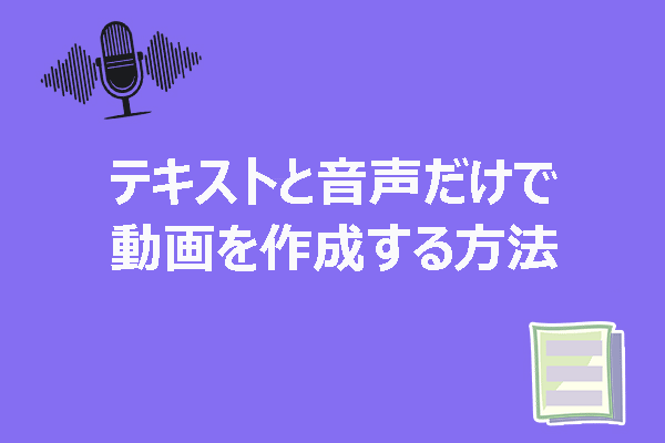 テキストと音声だけで動画を作成する方法【完全ガイド】