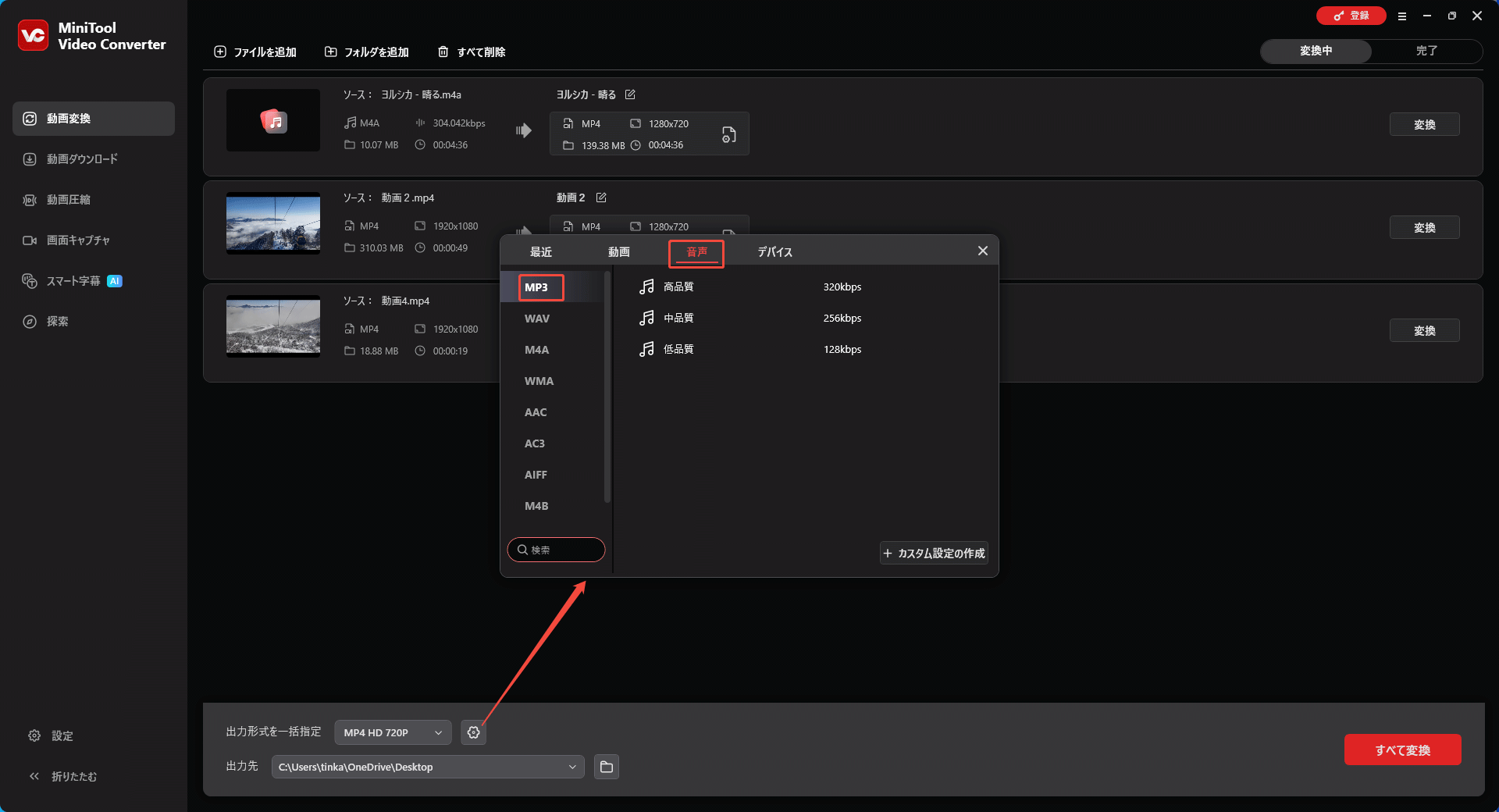 MiniTool Video Converterで複数のファイルを一括にMP3ファイルに変換する