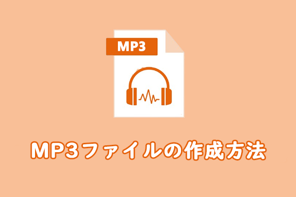 MP3ファイルの作成方法：ステップバイステップガイド