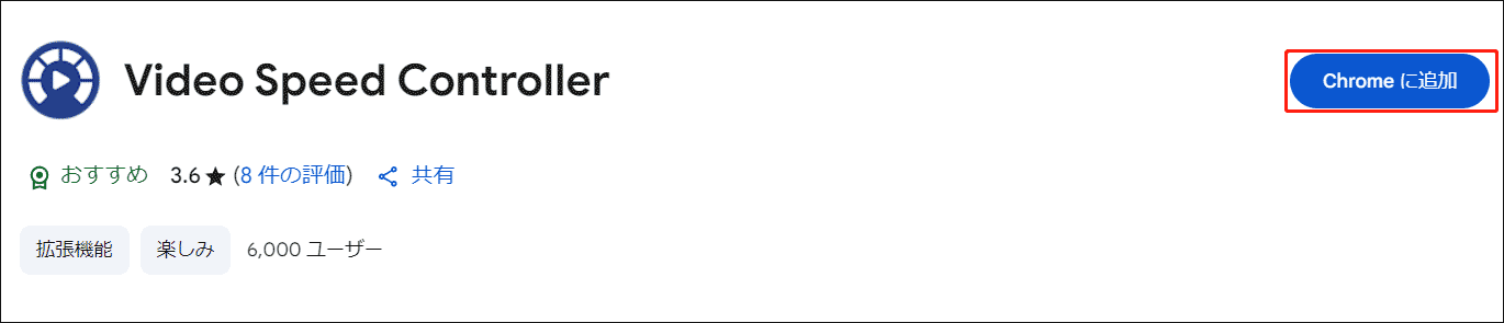 Chromeウェブストアで「Video Speed Controller」を検索し、「Chromeに追加」をクリックして拡張機能をChromeに追加