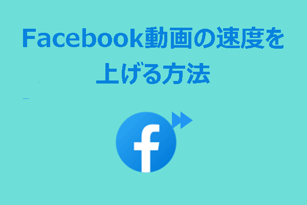 デスクトップでFacebook動画をスピードアップする【ステップバイステップガイド】