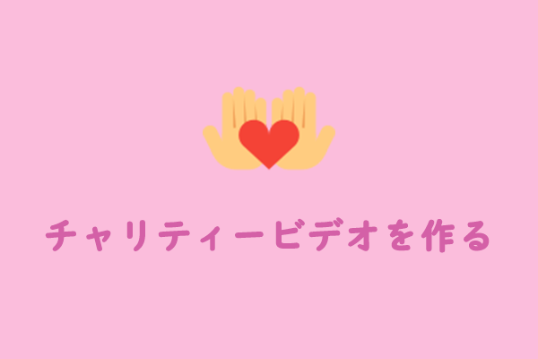 チャリティービデオを作成する強力なガイド