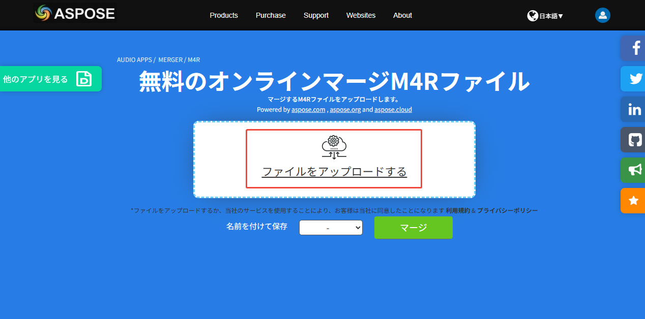 AsposeのAudio Mergerページの「ファイルをアップロードする」セクション
