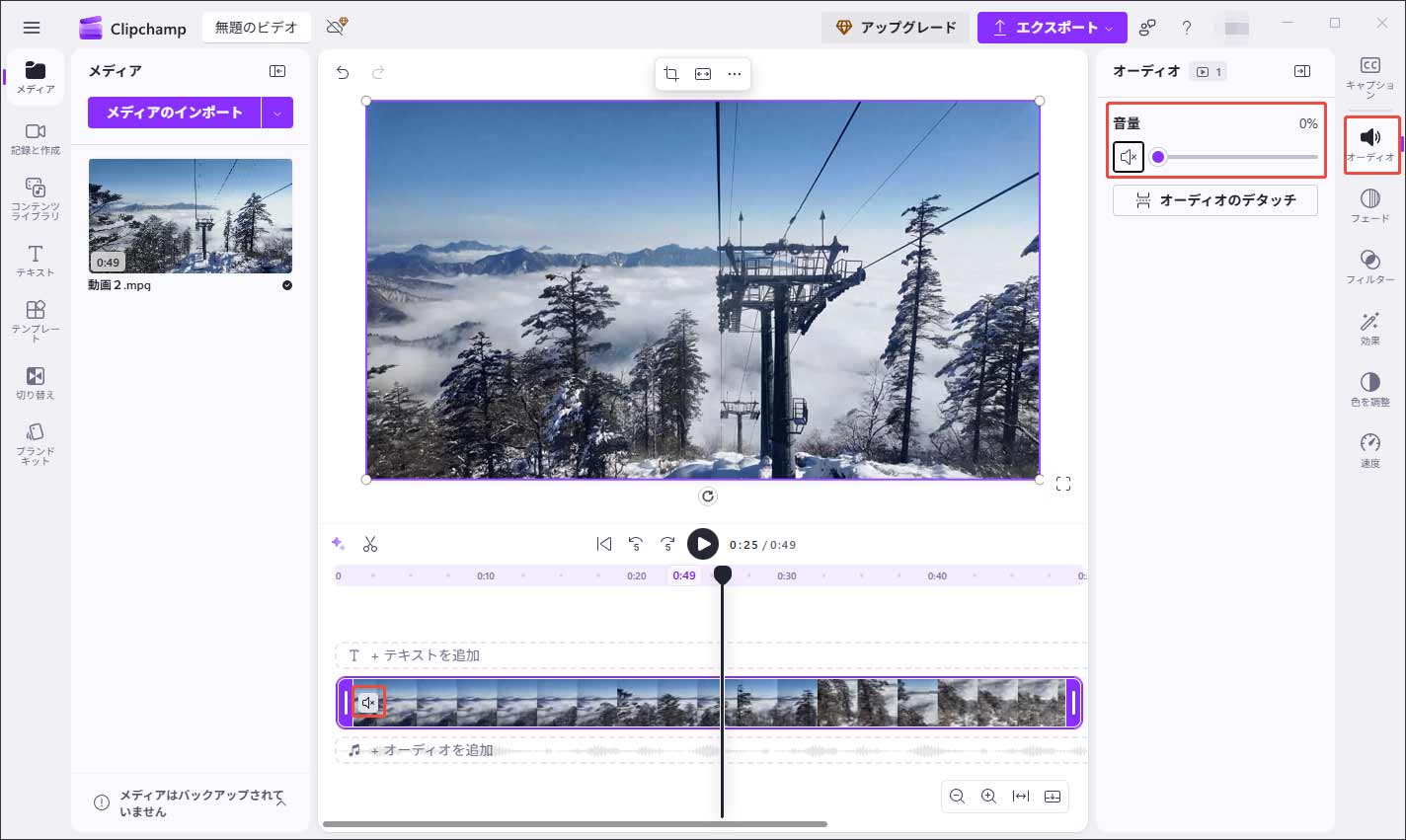 Microsoft ClipchampでMPG動画の音声を削除する
