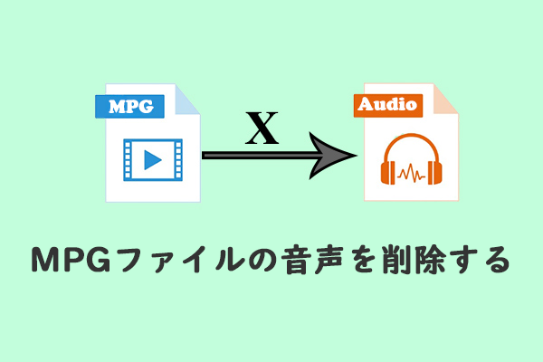 MPGからオーディオを削除する方法 [ステップバイステップガイド]