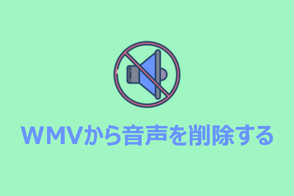 PCでWMVから音声を削除する方法：2つの効果的な方法