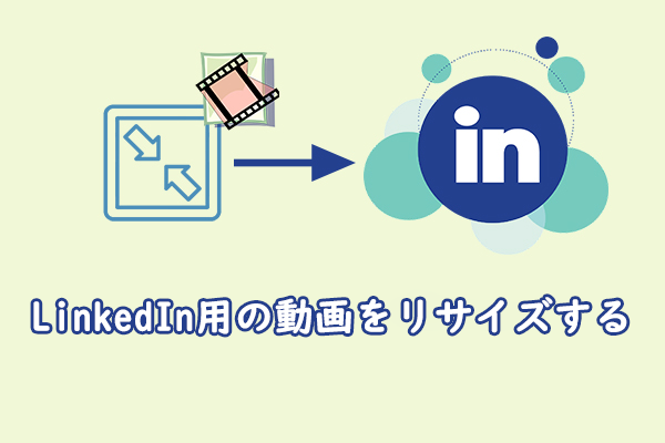 LinkedIn用の動画のアスペクト比を変更する2つ【簡単方法】
