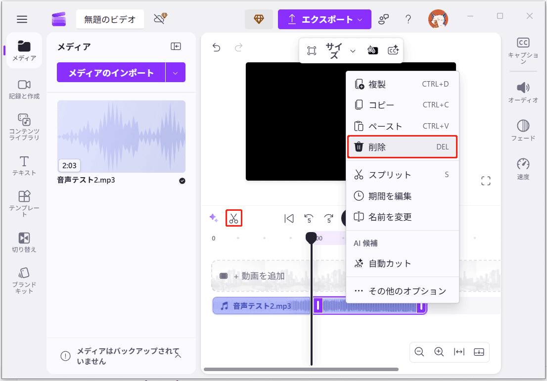 Clipchampで音声を分割できるハサミアイコン