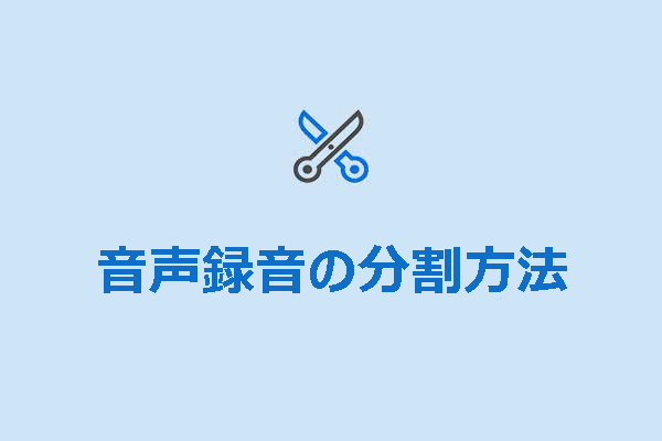 音声ファイルを分割する：4つの簡単な方法