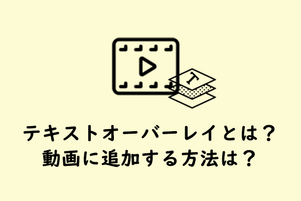 テキストオーバーレイとは何？＆Windows PCで動画に追加する方法